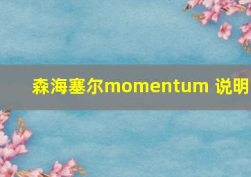 森海塞尔momentum 说明书